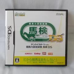 【美品】競馬力認定試験 馬検 DS