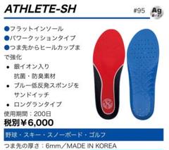 ★仙台スポーツ　インソール　ATHLETE-SH　野球　ソフトボール ☆仙台スポーツ インソール ATHLETE-SH 野球 ソフトボール