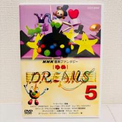 NHK音楽ファンタジーゆめ(5)