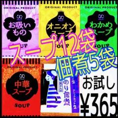 オニオンスープ➕お吸い物➕わかめスープ➕中華スープ 計12袋★海苔の佃煮5袋