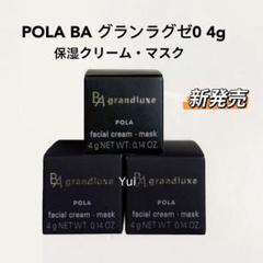 ポーラ　グランラクゼO 保湿クリーム・マスク　4g*5 新品未使用 新発売POLAポーラ BA グランラグゼO 保湿クリーム.マスク0.6gx30