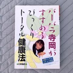 お菓子のクッキング　バーバラ寺岡　美品 2025年最新】バーバラ寺岡の人気アイテム - メルカリ