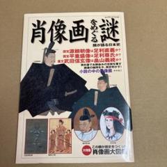 「肖像画をめぐる謎 顔が語る日本史」　世界文化社のサムネイル