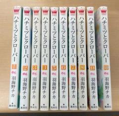 ハチミツとクローバー 全巻