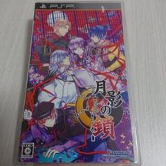月影の鎖 錯乱パラノイア psp