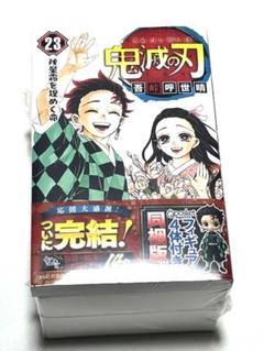 鬼滅の刃　23巻　フィギュア付き同梱版
