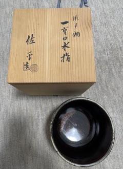 瀬戸焼 古瀬戸 瀬戸鉄釉水指 時代箱付 C 6103C