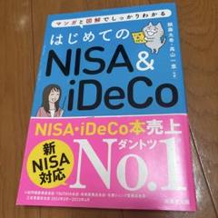 はじめてのNISA&iDeCo