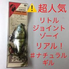 ⚠️超人気❗️ ⚠️リアル❗️ナチュラルギル❗️⚠️THタックル⚠️リトルジョイントゾーイ