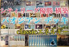 シティリーグ優勝】classicエネルギー 入り パオジアン ex