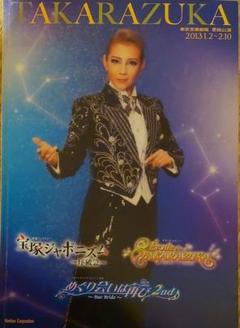 宝塚歌劇 星組 「めぐり会いは再び 」プログラム 出演者全員直筆