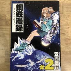 鋼鉄漫録―メタろっく― 2巻　完結　マンガ　安西信行　初版発行 鋼鉄漫録―メタろっく― 2巻完結マンガ安西信行初版発行