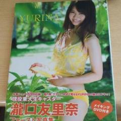 YURINA : 瀧口友里奈ファースト写真集/矢西 誠二