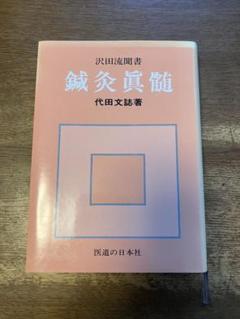 鍼灸眞髄（しんずい）』＋鍼灸臨床ノート 第4集