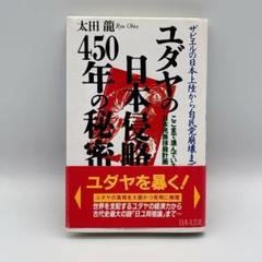 ユダヤの日本侵略450年の秘密 : ザビエルの日本上陸から自民党崩壊まで