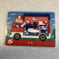 どうぶつの森　amiiboカード　リラ　3
