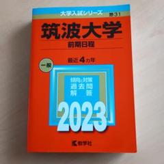 筑波大学 前期日程 過去問　2023赤本