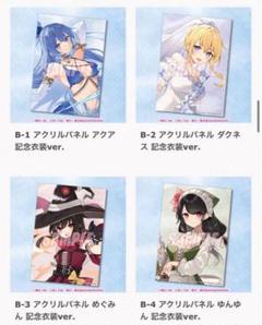 このすば くじ引き堂 B賞アクリルパネルコンプリートセット