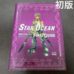 小説 スターオーシャン3 SO3 全巻 全て初版 DC版有り 5点