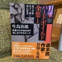 2025年最新】生島治郎の人気アイテム - メルカリ