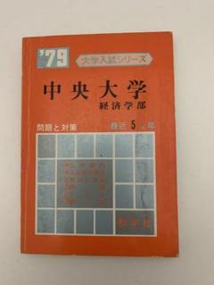中央大学経済学部問題と対策 1979年版 赤本