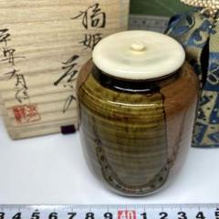 楽天市場】茶道具 濃茶器 中興名物 橋立肩衝茶入れ写し 笹田有祥