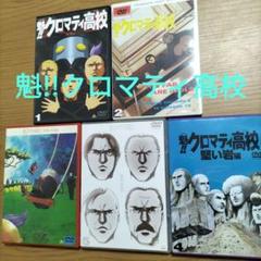魁！！クロマティ高校 （全5枚） 全巻セット DVD 初回生産特典付き　Y073 魁!!クロマティ高校 全巻セット 完結 1〜5 5枚セット DVD