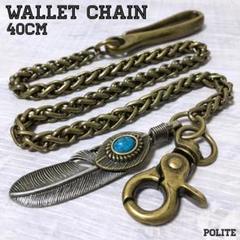 【安全Safety】 ウォレットチェーン 財布 真鍮