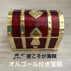 オルゴール付き宝箱 彼こそが海賊 アクセサリー収納 インテリア 置物 小物入れ