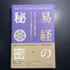 易経の秘密
