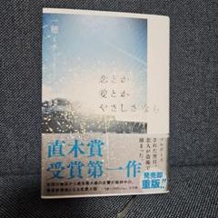恋と愛とやさしさなら 一穂ミチ