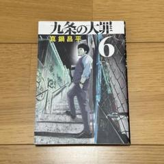 2025年最新】九条の大罪の人気アイテム - メルカリ