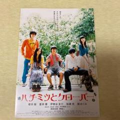 映画 チラシ ハチミツとクローバー