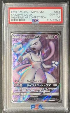 ミュウツーGX 争奪戦　PSA10