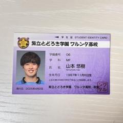【非売品】川崎フロンターレ ワルンタ高校の学生証トレカ 6.山本悠樹選手のサムネイル