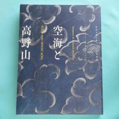 新品　DVD 高野山　智積院　弘法大師　空海　廃盤　希少　VHSではございません 新品DVD 高野山智積院弘法大師空海廃盤希少VHSではございません