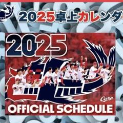 広島東洋カープ - 2025年卓上カレンダー1部 卓上日程表 広島