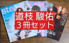 道枝駿佑（なにわ男子）３冊セットまとめ （クラップ ステディ 東京カレンダー）