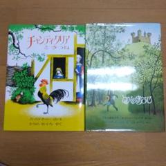チャンティクリアときつね　ロバのおうじ　ほるぷ出版　絵本2冊セット