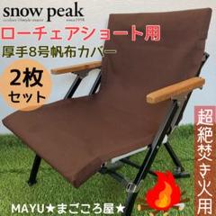 ブラウン 2脚分 ローチェアショート用 シートカバー 8号帆布