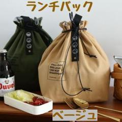 【週末セール】ランチバッグ ベージュ 弁当袋 巾着バッグ 保冷バッグ 冷蔵バッグ