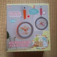 すみっコぐらし　ようこそ！たべもの王国　フライパンクロック
