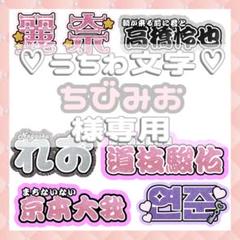 ちびみお 連結文字パネル 連結うちわ文字 ファンサ ネームボード ちびみお様専用 連結文字パネル 連結うちわ文字 ファンサ ネーム