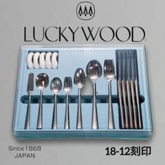 ラッキーウッド カトラリー42点セット 最高級 ステンレス18-12