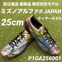 【即日発送 美品】mizuno アルファ2 JAPAN ティザーモデル 25cm