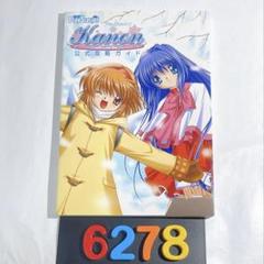 ［6278］Kanon カノン 公式攻略ガイド