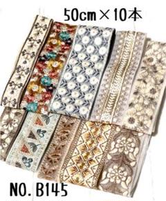 インド刺繍リボン 50cm【NO.B145】　刺繍リボン　ハギレ　カット売り