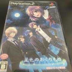 星色のおくりもの 初回限定版
