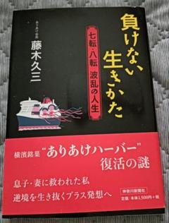 美品　負けない生きかた　七転・八転波乱の人生 藤木久三 横浜銘菓ありあけハーバー