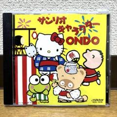サンリオ・キャラクターONDO キティ　けろっぴ　ぽこぽん　CD レトロ　レア